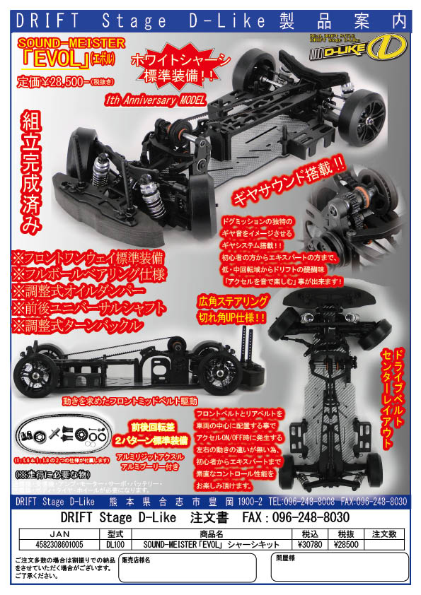 2種類選べる D-LIKE EVOL サウンドマイスターとXceed コンバージョン他