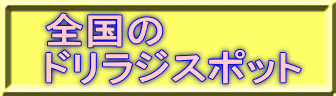 �S���� �h�����W�X�|�b�g