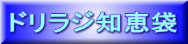 �h�����W�m�b�� 
