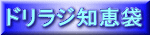 �h�����W�m�b��