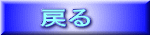 �߂�