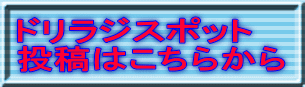 ドリラジスポット 投稿はこちらから