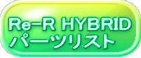 Re-R HYBRID p[cXg