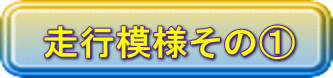 走行模様その①