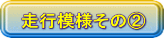 走行模様その②