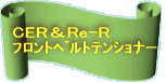 CER＆Re-R ﾌﾛﾝﾄﾍﾞﾙﾄﾃﾝｼｮﾅｰ 
