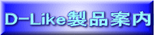 D-Like���i�ē�