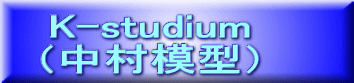 K-studium （中村模型）