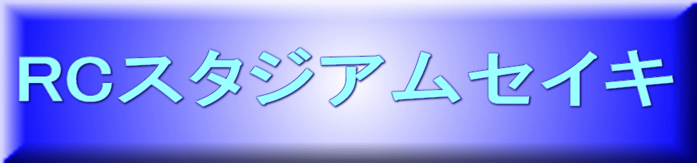 RCスタジアムセイキ