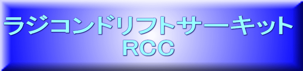 ラジコンドリフトサーキット RCC