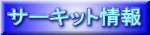�T�[�L�b�g��� 
