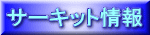 �T�[�L�b�g���