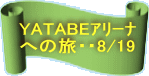 YATABEذ ւ̗EE8/19 