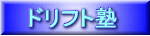 �h���t�g�m 