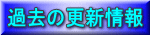 �ߋ��̍X�V���
