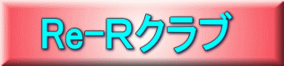 Re-�q�N���u