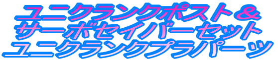 ユニクランクポスト& サーボセイバーセット ユニクランクプラパーツ