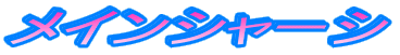 メインシャーシ
