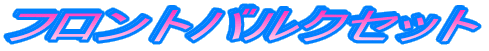フロントバルクセット